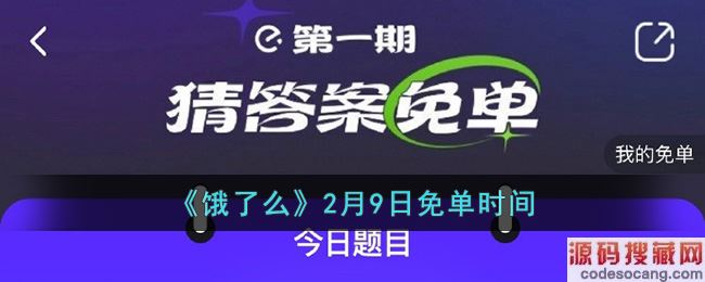 《饿了么》2月9日免单时间