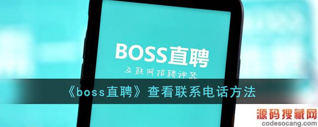 bossֱƸ鿴ϵ绰