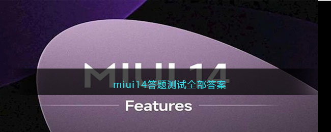 miui14ȫ