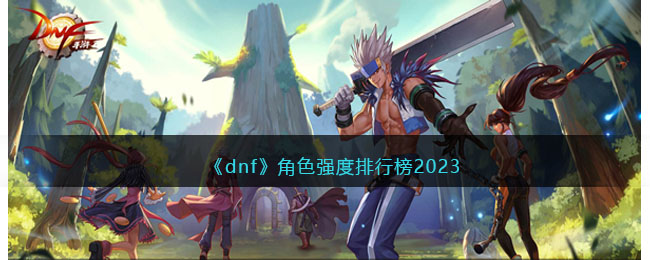 dnfɫǿа2023