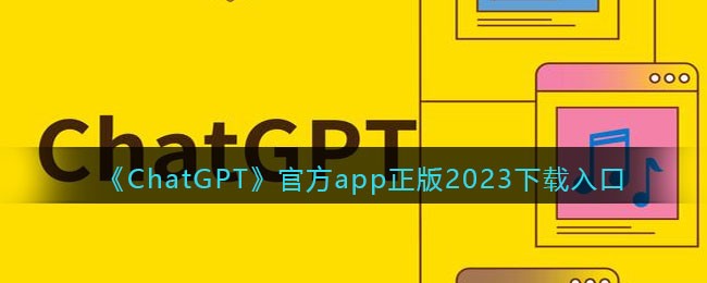 ChatGPTٷapp2023