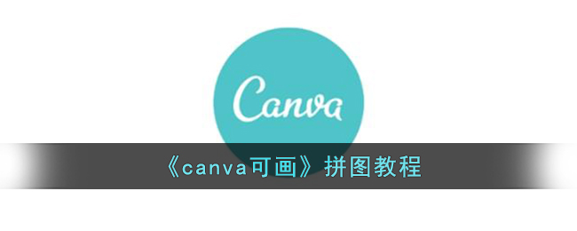 canvaɻƴͼ̳