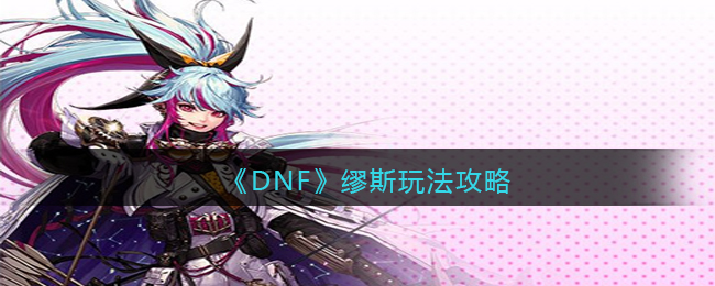 DNF˹淨