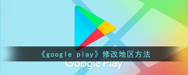 google play޸ĵ