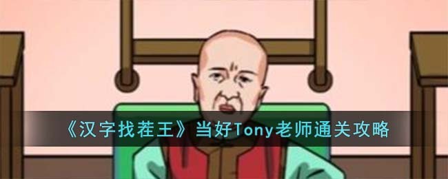 ҲTonyʦͨع