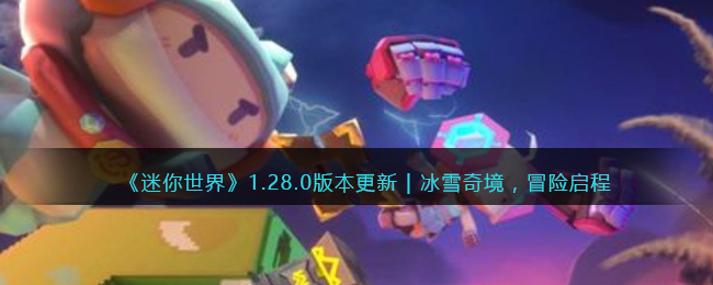 硷1.28.0汾 | ѩ澳ð