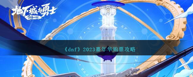 dnf2023껪Ʊ