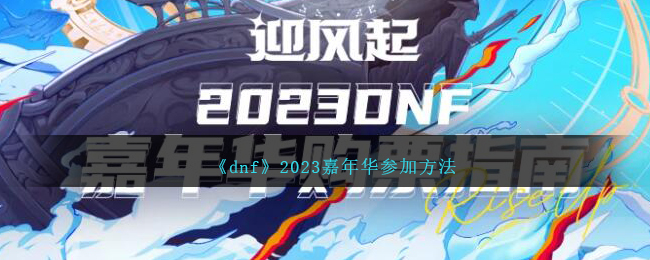 dnf2023껪μӷ