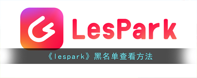 lespark鿴