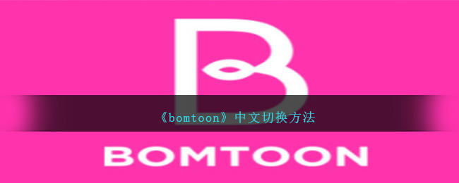 bomtoonл