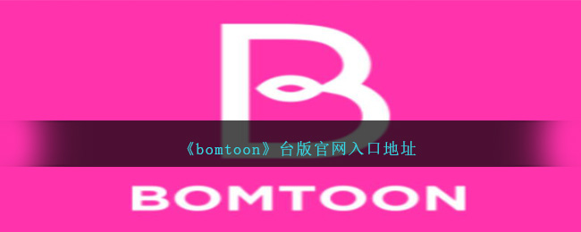 bomtoon̨ڵַ