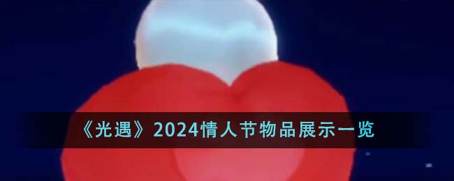 2024˽Ʒչʾһ