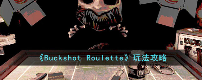 Buckshot Roulette淨