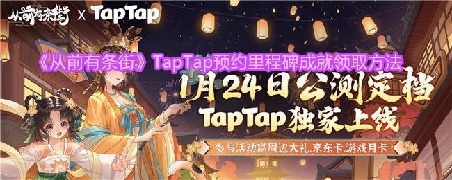 ǰ֡TapTapԤԼ̱ɾȡ