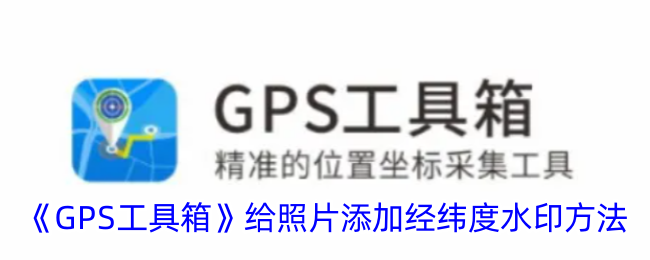 GPS䡷ƬӾγˮӡ