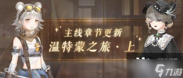 奇迹暖暖第三卷第三章上篇开启