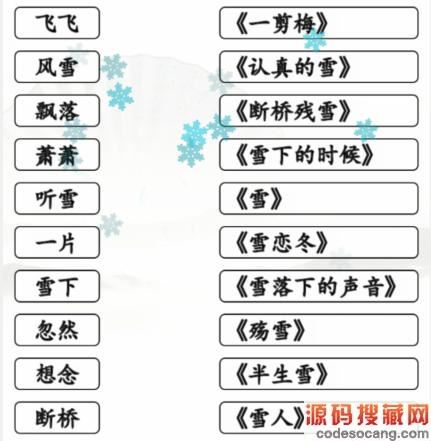 《汉字找茬王》雪之歌连线有雪的歌曲通关攻略