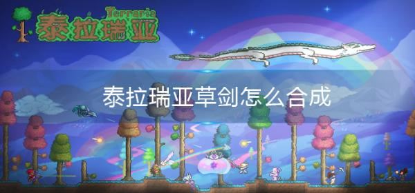 《泰拉瑞亚》草剑怎么合成