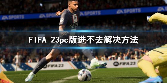 FIFA 23pcȥô죿pcȥ