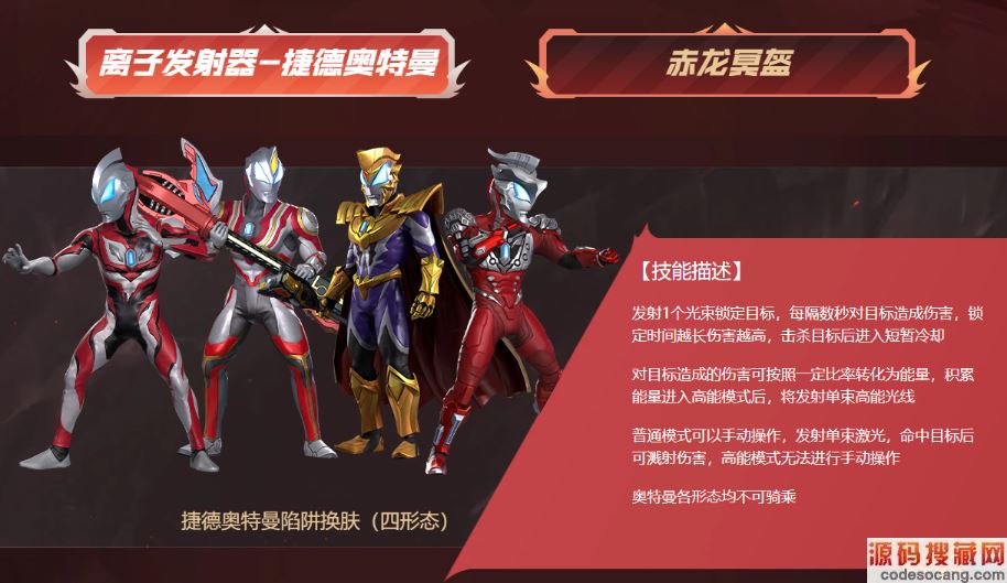 《逆战》离子发射器捷德奥特曼技能介绍