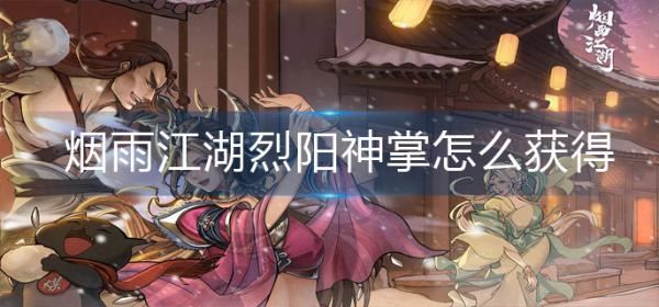 《烟雨江湖》烈阳神掌怎么获得-烈阳神掌获得方法