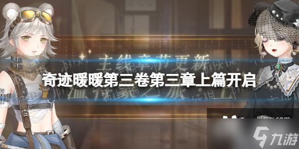 奇迹暖暖第三卷第三章上篇开启