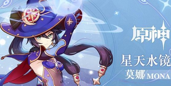 《原神》莫娜命之座有用吗?