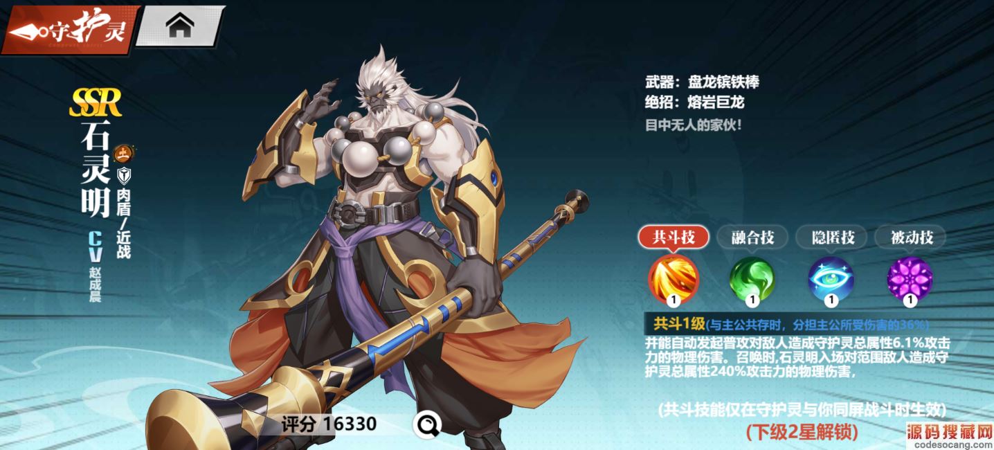 《镇魂街:武神觉醒》守护灵资料-石灵明_源码搜藏网