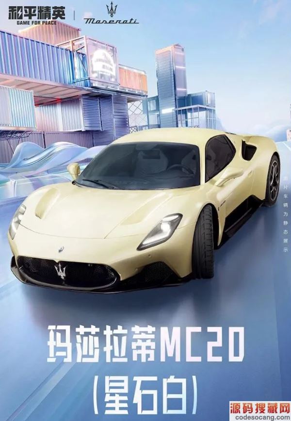 和平精英玛莎拉蒂官方正版授权皮肤一览