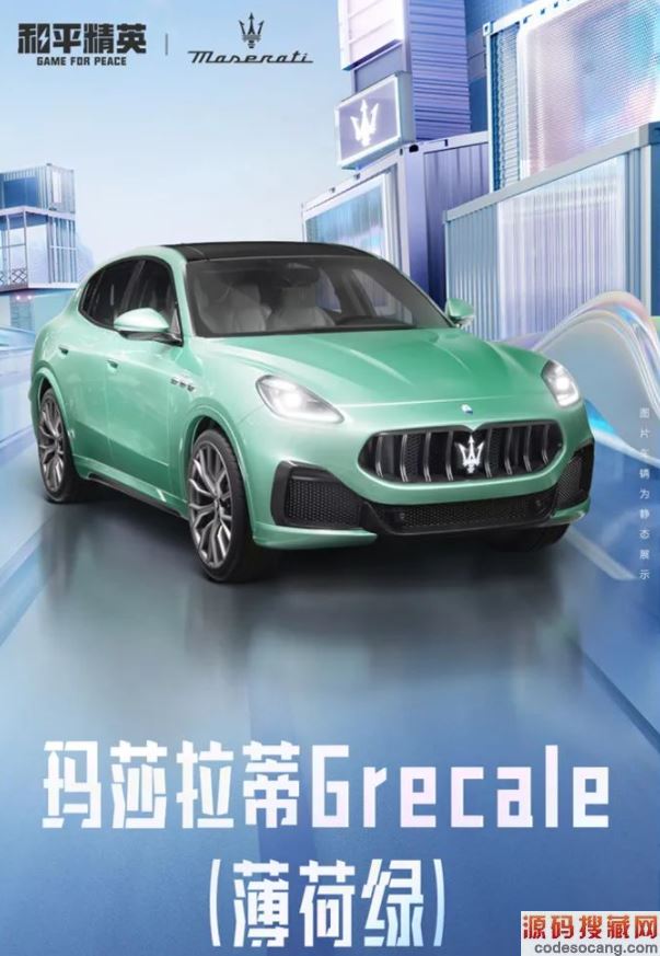 和平精英玛莎拉蒂官方正版授权皮肤一览