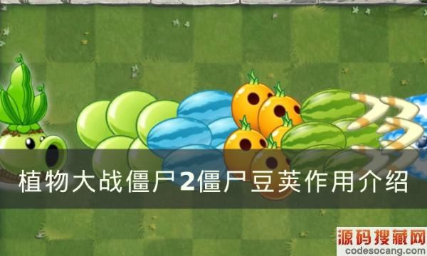 《植物大战僵尸2》僵尸豆荚有什么用?僵尸豆荚作用介绍