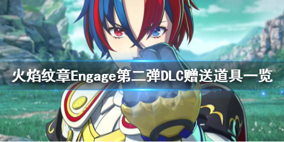 EngageDLCڶЩߣڶDLC͵һ