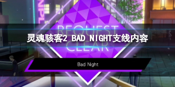 꺧2BAD NIGHTôBAD NIGHT֧