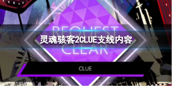 꺧2CLUEôCLUE֧