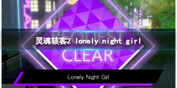 꺧2lonely night girlôlonely night girl֧