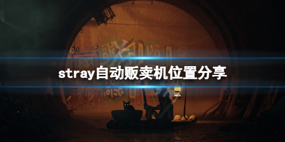 ʧϻģstrayԶλý