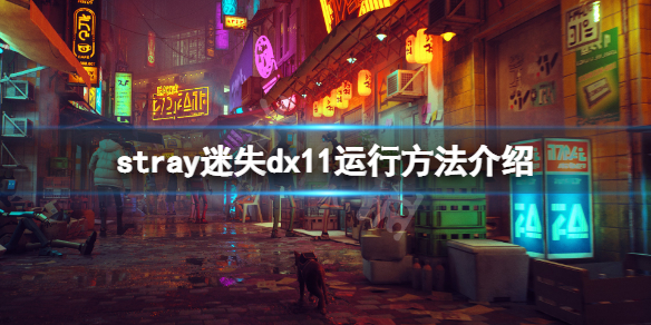 ʧϷdx11ôУstraydx11з