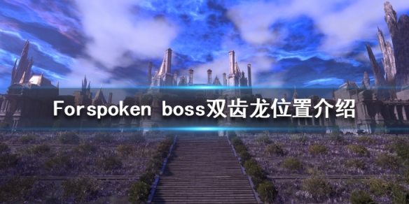 Forspoken˫λģboss˫λ÷