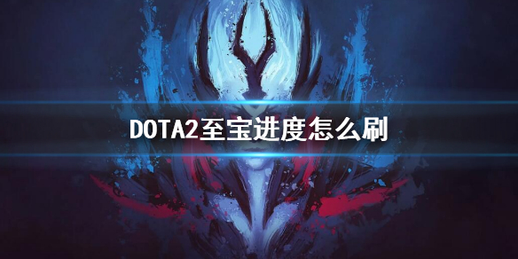 DOTA2ôˢˢ