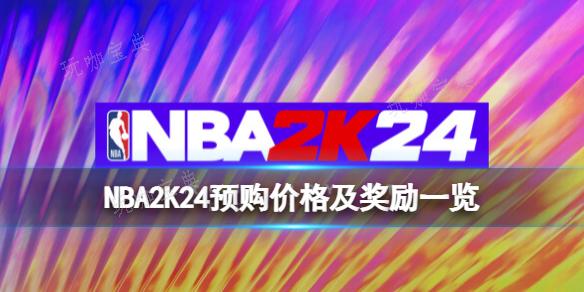 NBA 2K24ǮԤ۸񼰽һ