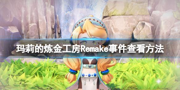 𹤷Remake¼Ŀ¼鿴