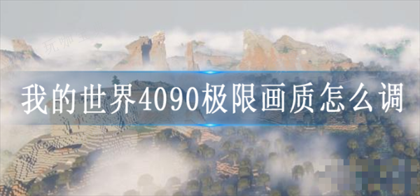 ҵ硷4090޻ô