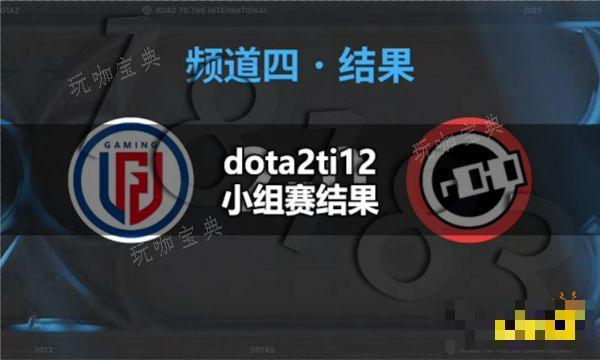 dota2ti12С