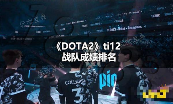 DOTA2ti12 ti12սӳɼ