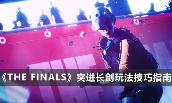 THE FINALSͻô棿ͻ淨ָ