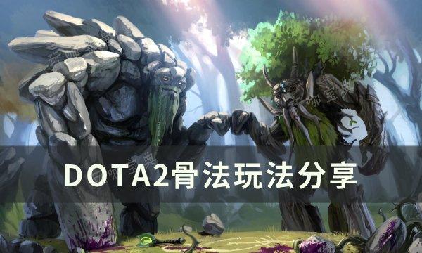 DOTA2Ƿô棿2Ƿ淨Ƽ