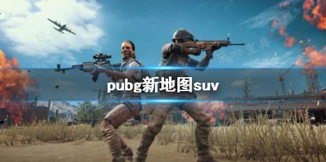 pubgµͼsuvһ