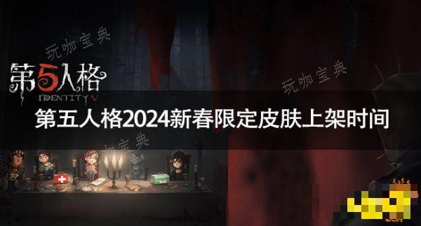 ˸2024´޶Ƥʲôʱϼ ˸2024´޶Ƥϼʱ