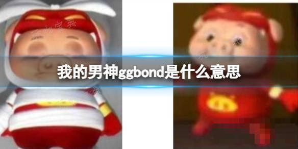 ҵggbondʲô˼