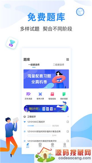 建造师题库通app下载
